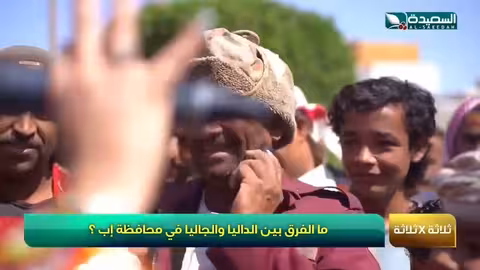 في فقرة 3 ما هو الداليا والجاليا في محافظة إب؟ ! طائر السعيدة7