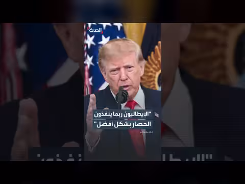 ترمب: الإيطاليون ربما ينفذون الحصار بشكل أفضل
