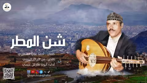 ايوب طارش شن المطر على اليمن سكاب