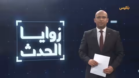 زوايا الحدث ملف اليمن.. تمسك خليجي بخارطة الطريق وتهديد أمريكي بعقوبات أوسع