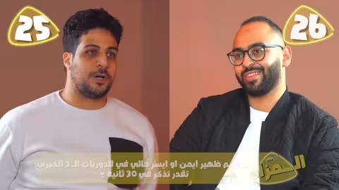 تحدي الثلاثين مصر - المواجهة الثانية - دور ربع النهائي