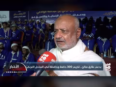 تكريم 300 حافظ وحافظة للقرآن في الساحل الغربي بدعم طارق صالح