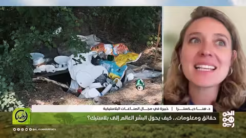 أرضنا حقائق ومعلومات.. كيف يحول البشر العالم إلى بلاستيك؟