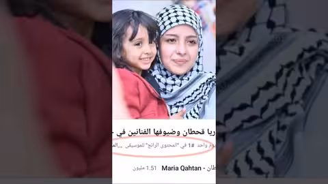 ماريا قحطان 3 اعمال متتالية تتصدر الترند على يوتيوب