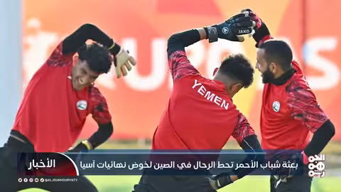 بعثة شباب الأحمر تحط الرحال في الصين لخوض نهائيات آسيا