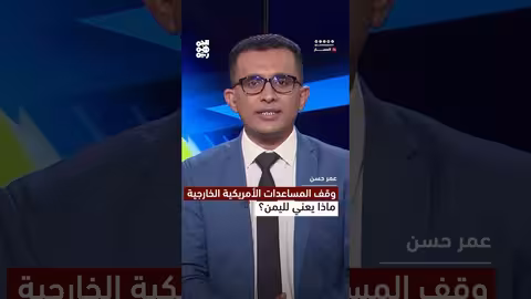 وقف المساعدات الأمريكية الخارجية.. ماذا يعني لليمن؟