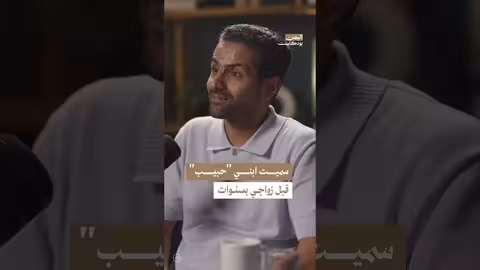 سبب تسمية حسين محب لابنه حبيب اليمن، بودكاست