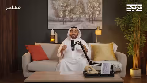 كيف نتعامل مع قلق الدراسة؟ بودكاست مشاعر مع د. أسامة الجامع