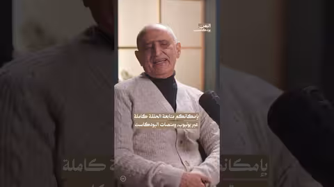 لقاء بالصدفة مع سالم ربيع علي اليمن، بودكاست