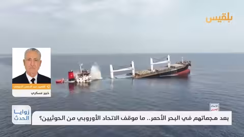 العميد الربيعي: تصاعد أوروبي ضد الحوثيين ودعوات لعقوبات