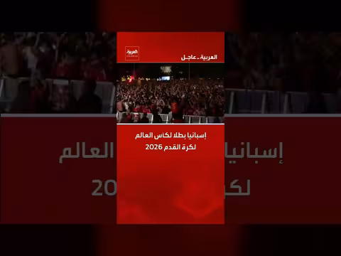 إسبانيا تفوز بكأس العالم 2026