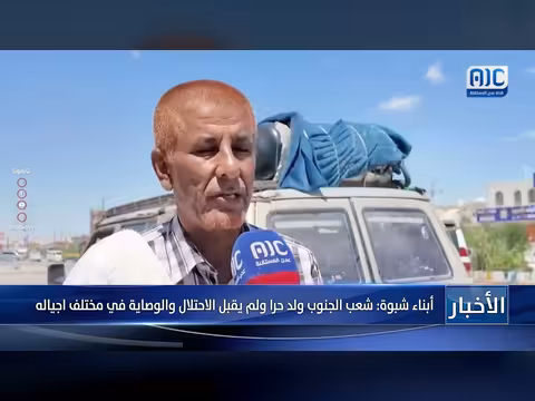 أبناء شبوة: شعب الجنوب ولد حرا ولم يقبل الاحتلال والوصاية