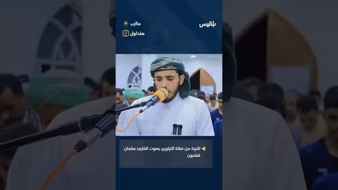 تلاوة مؤثرة من صلاة التراويح في مأرب - سلمان قشنون