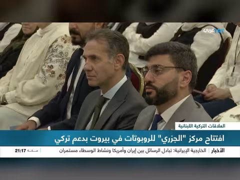 افتتاح مختبر الجزري للذكاء الصناعي في بيروت بدعم تركي
