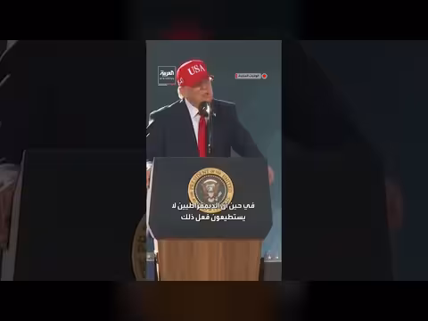 ترمب يحذر من كساد اقتصادي يشبه عام 1929 إذا وصل الديمقراطيون للسلطة