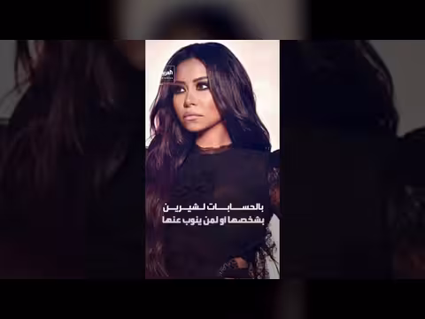 المحكمة المصرية تبرئ مدير حسابات شيرين عبد الوهاب