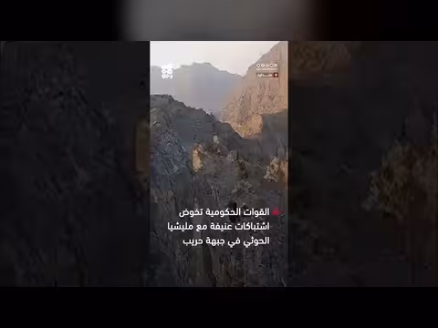 اشتباكات عنيفة في جبهة حريب