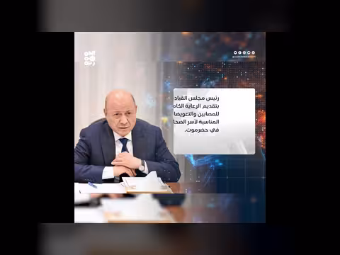 العليمي يوجه بفتح تحقيق عاجل في أحداث حضرموت