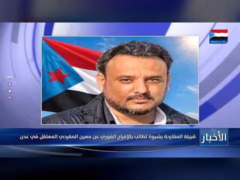 قبيلة المقارحة بشبوة تطالب بالإفراج عن معين المقرحي المعتقل في عدن