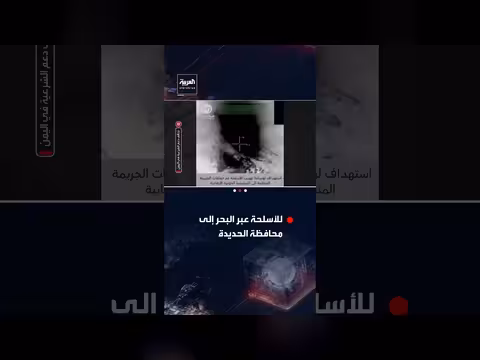 التحالف يستهدف عمليات تهريب الحوثيين للأسلحة عبر البحر إلى الحديدة