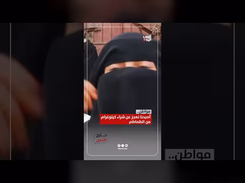 أصبحنا نعجر عن شراء كيلو غرام من الطماطم