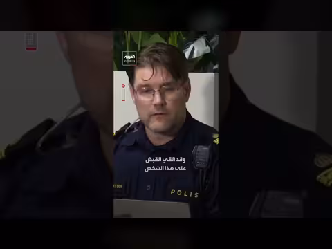 الشرطة تعلن مقتل شخص في هجوم على مدرسة بالسويد