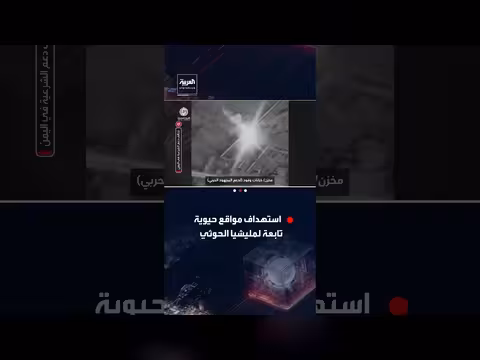 التحالف ينشر مشاهد استهداف مواقع حيوية تابعة لمليشيا الحوثي