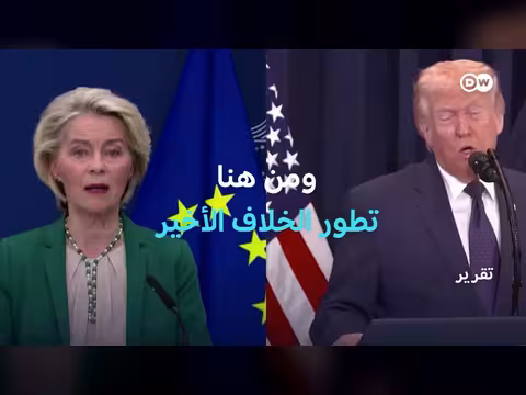 صدام أوروبي أميركي حول الاقتصاد الرقمي
