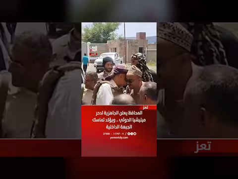 محافظ تعز يعلن الجاهزية لدحر ميليشيا الحوثي ويؤكد تماسك الجبهة الداخلية