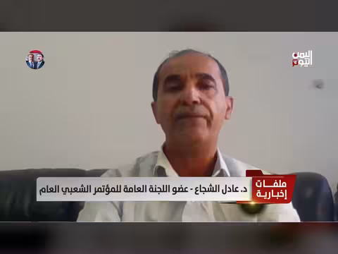 د. عادل الشجاع: ترسخ التعددية السياسية في عهده
