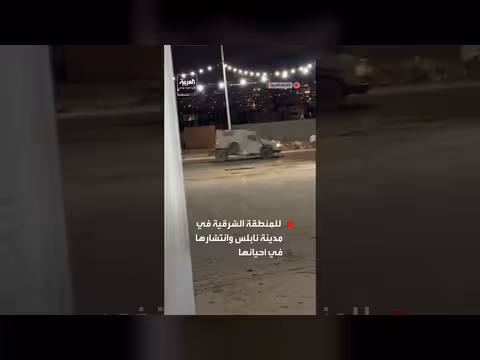 آليات عسكرية إسرائيلية تقتحم المنطقة الشرقية بنابلس وتنتشر في أحيائها