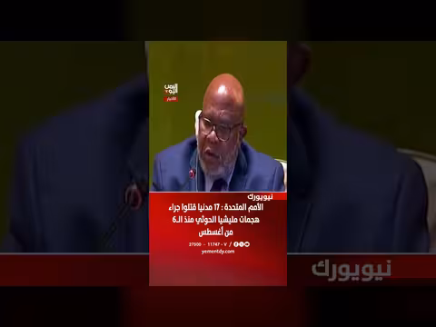 الأمم المتحدة: 17 مدنيا قتلوا في هجمات الحوثي منذ 6 أغسطس