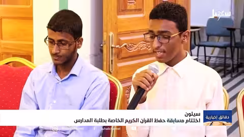 اختتام مسابقة حفظ القرآن الكريم الخاصة بطلبة المدارس في سيئون