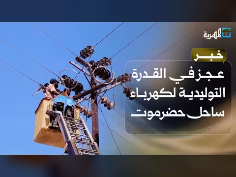 عجز كهرباء ساحل حضرموت بنحو 240 ميجاوات