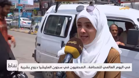 نقاط في اليوم العالمي للصحافة.. الصحفيون في سجون المليشيا دروع بشرية