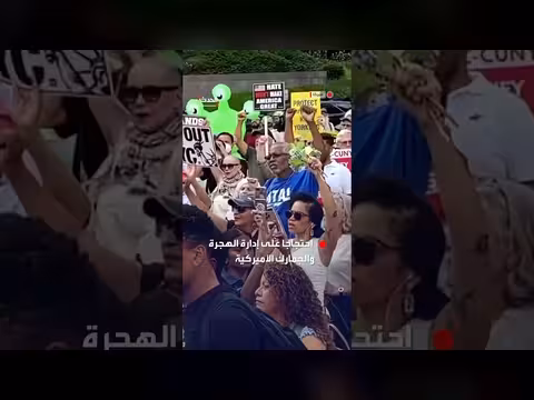 تظاهرة جديدة في نيويورك مناهضة لإدارة الهجرة والجمارك
