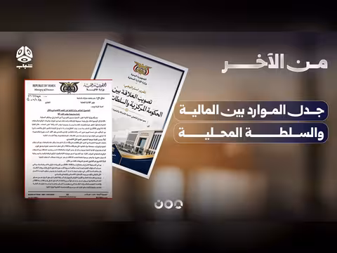 جدل الموارد بين المالية والسلطة المحلية