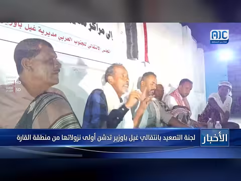 لجنة التصعيد بانتقالي غيل باوزير تدشن نزولها الأول من القارة
