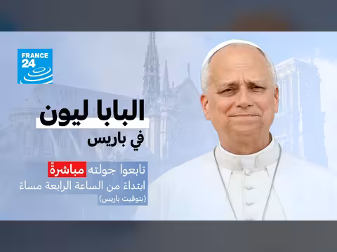 البابا ليون الرابع عشر يستقبل استقبالاً حاشداً في شوارع باريس