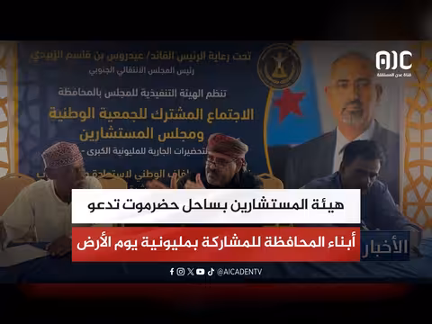 هيئة المستشارين تدعو للمشاركة بمليونية يوم الأرض