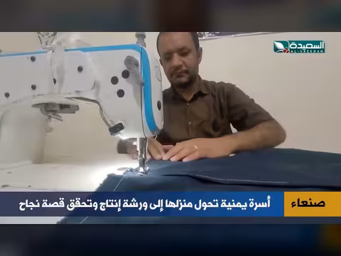 عائلة يمنية تصنع قصة نجاح بالإبرة والخيط