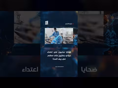 اعتداء حوثي صاروخي على مطعم في ريف المخا يسقط ضحايا مدنيين