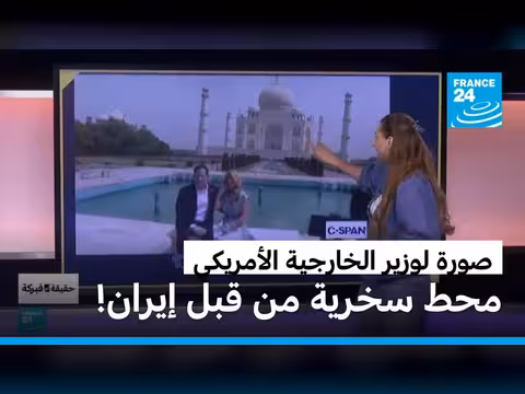 إيران تسخر من صورة تذكارية لوزير الخارجية الأمريكي في الهند