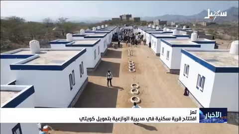 افتتاح قرية حصة الدخيل السكنية في الوازعية بتمويل كويتي