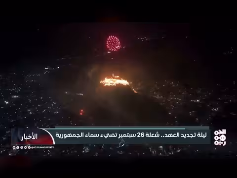 شعلة 26 سبتمبر تضيء سماء اليمن في ذكرى الثورة الرابعة والستين