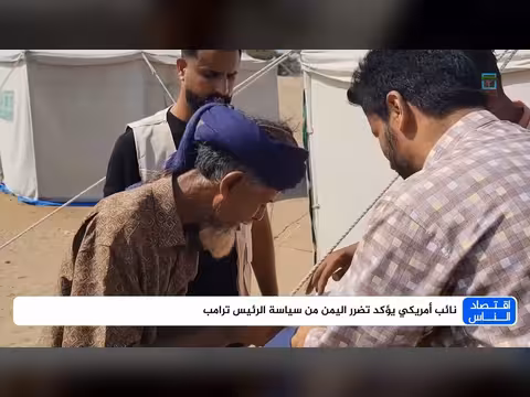 نائب أمريكي يؤكد تضرر اليمن من سياسة ترامب