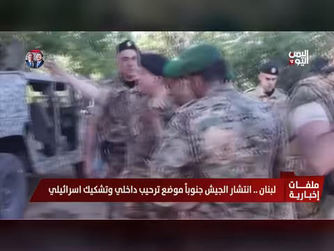 لبنان.. انتشار الجيش جنوباُ يلقى ترحيباً داخلياً وتشكيكاً إسرائيلياً