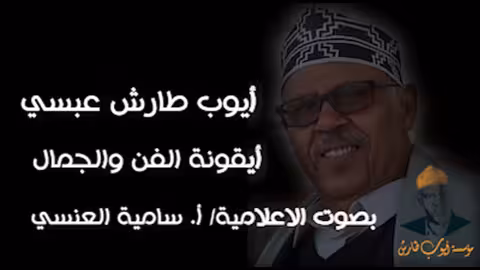 ايوب طارش ايقونة الفن والجمال