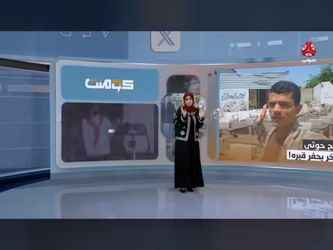 حوثي يكشف أغرب وظيفة داخل الجماعة الحوثية