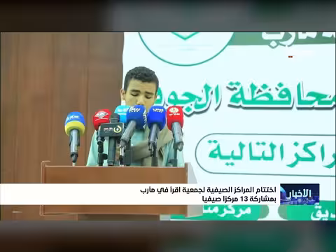 اختتام المراكز الصيفية لجمعية اقرأ في مأرب بمشاركة 13 مركزا صيفيا